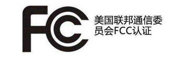 美國FCC認(rèn)證