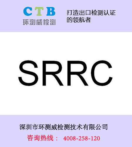 srrc認(rèn)證流程與費(fèi)用報(bào)價(jià)