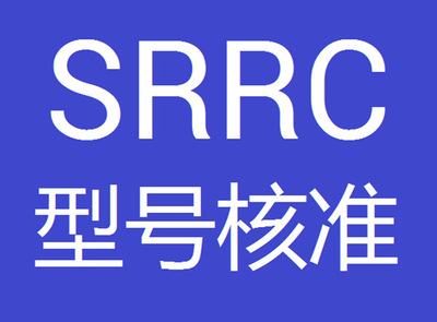 SRRC型號(hào)核準(zhǔn)認(rèn)證您了解多少