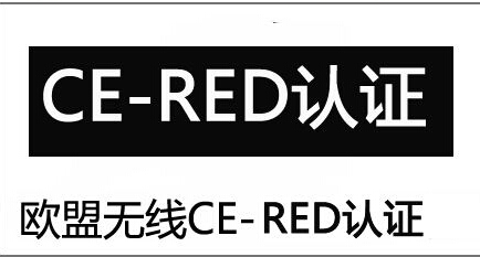 辦理RED認(rèn)證需要什么資料？