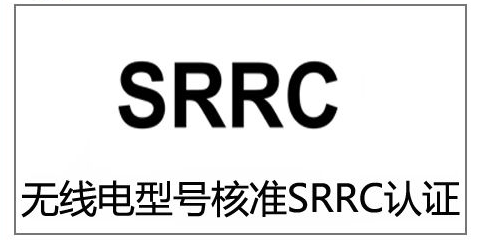 通訊設(shè)備SRRC認(rèn)證