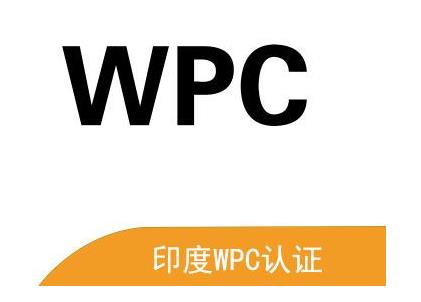 WPC證書