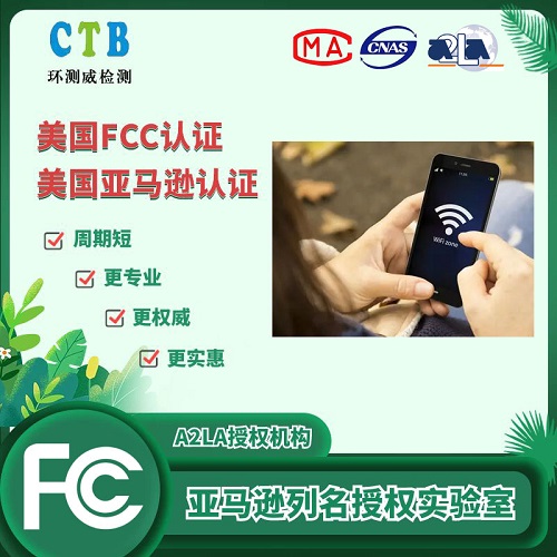 FCC檢測認證