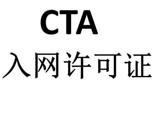 CTA入網(wǎng)測試