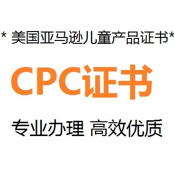 玩具CPC認(rèn)證