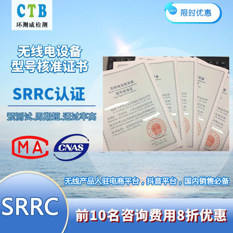 SRRC證書