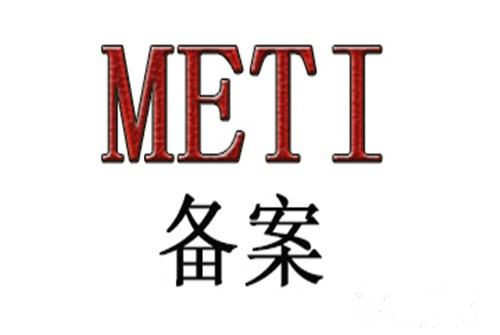 日本METI備案